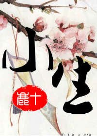 《小生》