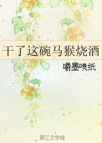 《干了这碗马猴烧酒》