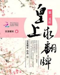《第一丑后:皇上,求翻牌》