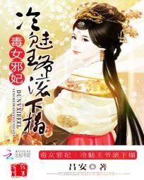 《毒女邪妃:冷魅王爷滚下榻》