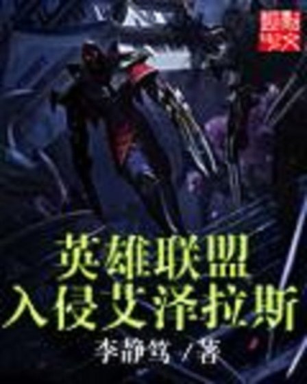 （BG/LOL+WOW同人）英雄联盟入侵艾泽拉斯
