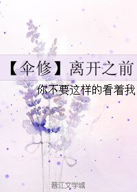 （BL/全职同人）【伞修】离开之前