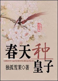《春天种皇子》