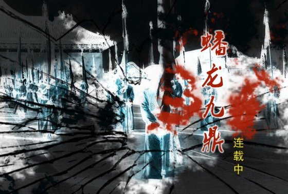 《狐说魃道第十四卷之蟠龙九鼎》