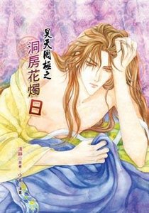 《昊天罔极之洞房花烛日》