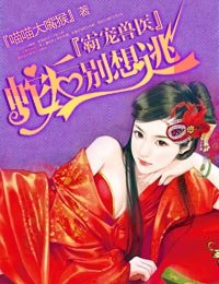《霸宠兽医,蛇后别想逃》