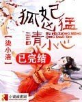 《狐妃凶恶,请小心》