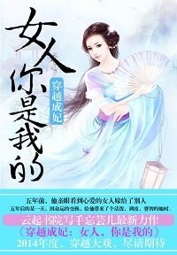 《穿越成妃:女人,你是我的》
