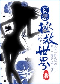 《(综漫同人/BG)妄想拯救世界》