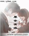 《厚会有琪》