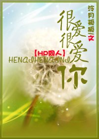 《(HP同人/BG)很爱很爱你》