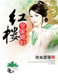 （BG/红楼同人）红楼管家媳妇