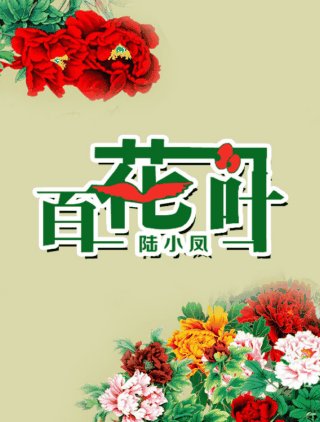 （BG/陆酗同人）百花一叶