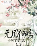 《无凤何鸣》