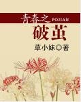 《青春之破茧》