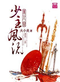《美人寨,少主风流》