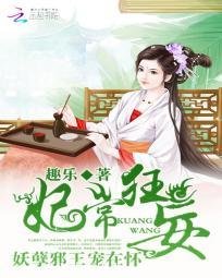《妃常狂妄:妖孽邪王宠在怀》