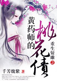 （BG/综武侠同人）重生之黄药师的桃花债