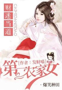 《财迷当道:第一农家女》