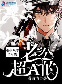 《重生八零:老公,超A的!》