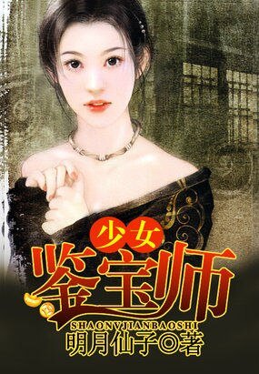 《少女鉴宝师》