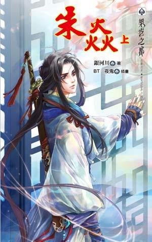 朱焰/朱焱（上集）