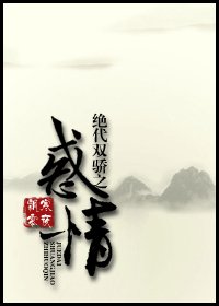 《绝代双骄之惑情》