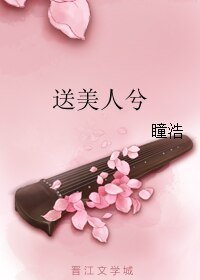 送美人兮