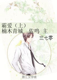 《(BL/火影同人)霸爱(上) 楠木青城 佐鸣 主仆 HE》