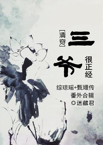 （BL/综同人）[清穿]三爷很正经番外
