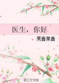 《(BL/放弃我抓紧我同人)医生,你好》