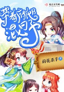 《带着府邸混日子》