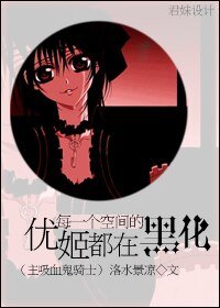 （GL/综漫同人）[主吸血鬼骑士]每一个空间的优姬都在黑化/吸血鬼骑士之废柴反苏计划