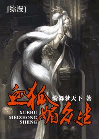 《血狐媚众生》