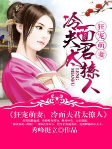 《狂宠萌妻:冷面夫君太撩人/掌门十二岁》