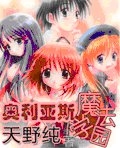 《奥利亚斯魔法学园I》