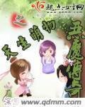 《恶魔传奇之天生萌物》