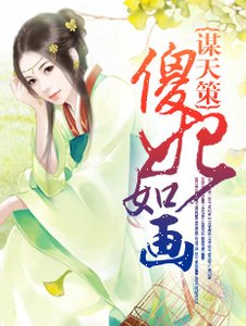 《谋天策:傻妃如画》