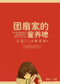 《(BG/火影同人)团扇家的童养媳》