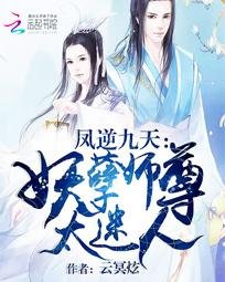 《凤逆九天:妖孽师尊太迷人》