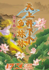 《天上掉下个鱼妹妹》