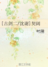 （BL/古剑二同人）[古剑二/沈谢]契阔