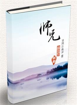 （BL/古剑同人）[越苏]师兄