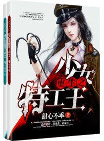 《重生之少女特工王》