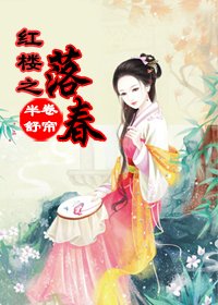 《(BG/红楼+空间同人)落春》