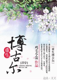 《(BG/清穿同人)重生博古尔之逆袭》