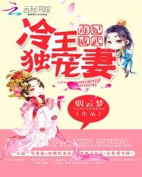 《毒妃威武:冷王独宠妻》