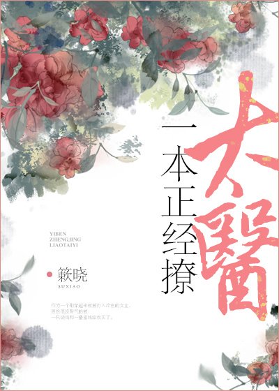 《一本正经撩太医》