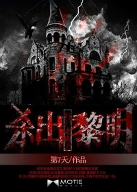 《行尸走肉之杀出黎明》