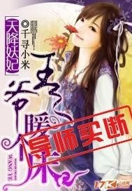 《天降妖妃:王爷,暖个床/画地为牢,妖妃别逃 》